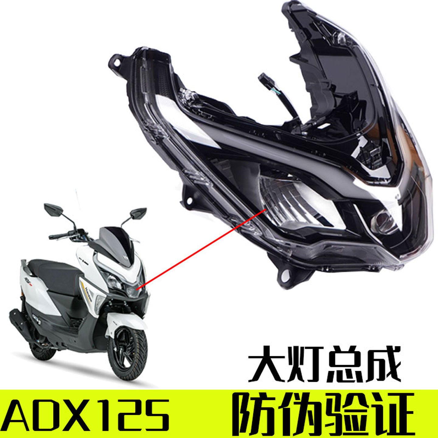【适用豪爵ADX125大灯原厂防伪】