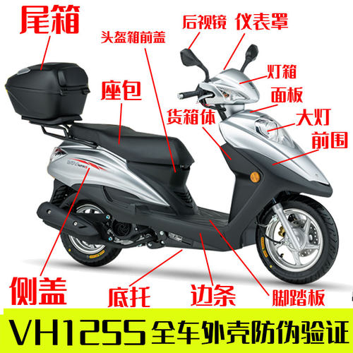 【豪爵VH125S全车外壳防伪验证】