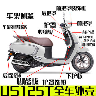 适用轻骑铃木US125T全车外壳车壳塑料壳原厂面板挡泥板脚踏板防伪