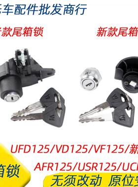 适用豪爵AFR125 HJ125T-27A/23/VD125/USR125/尾箱锁后备箱锁钩