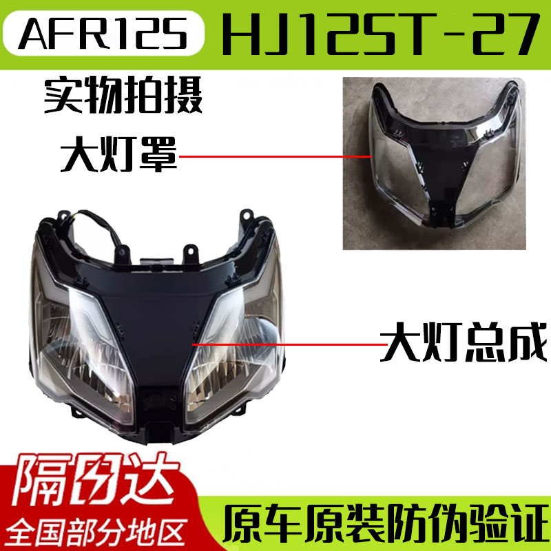 豪爵AFR125大灯总成大灯罩原厂