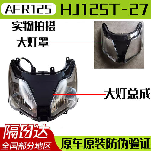 豪爵AFR125大灯总成大灯罩原厂
