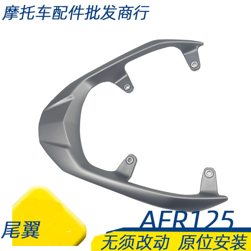 适用豪爵AFR125尾翼后货架