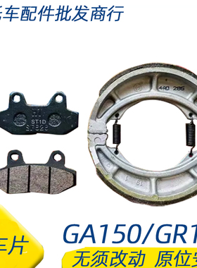 适用轻骑铃木GA150/GR150刹车片悍道QS150-5-6刹车皮前碟刹片