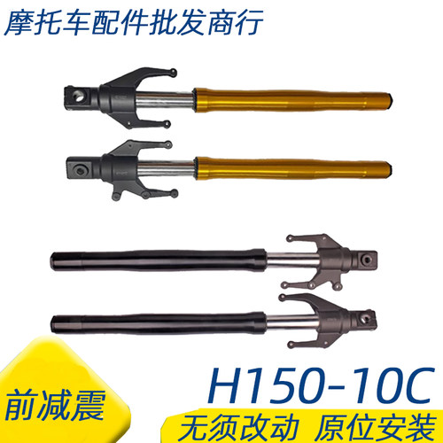 适用豪爵DR150前减震避震器