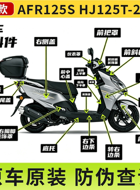 【原装防伪】AFR125S全车外壳