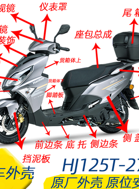 适用豪爵AFR125S全车外壳HJ125T-27A前围大灯总成脚踏板边条原厂