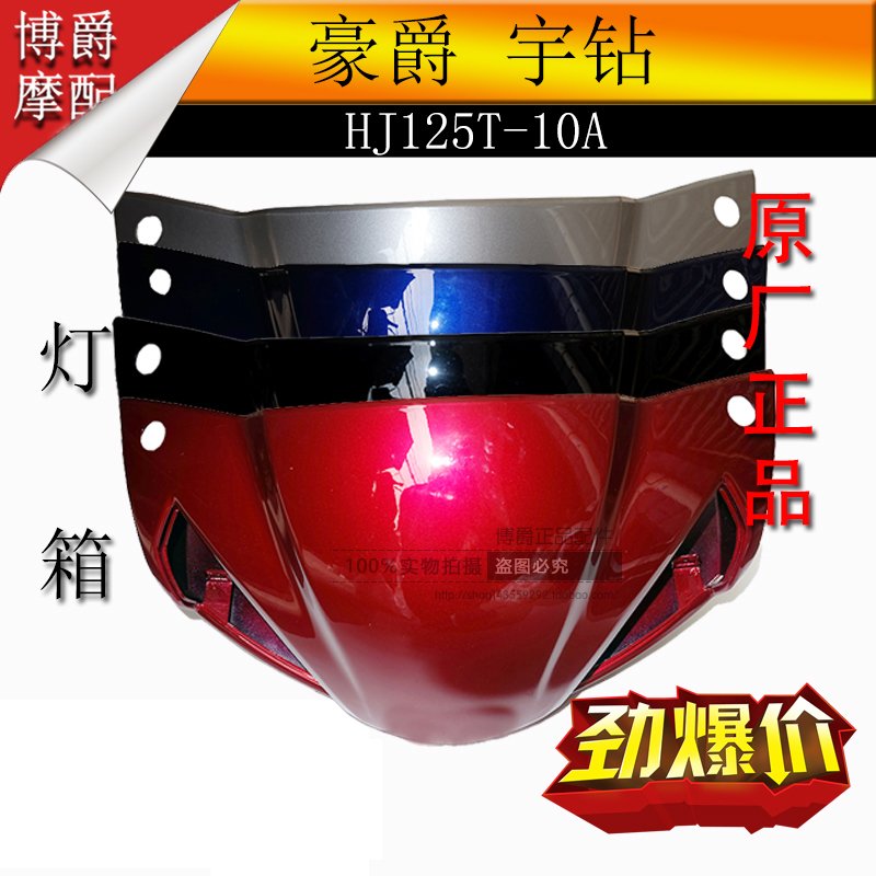 豪爵宇钻10a灯箱前罩摩托车配件