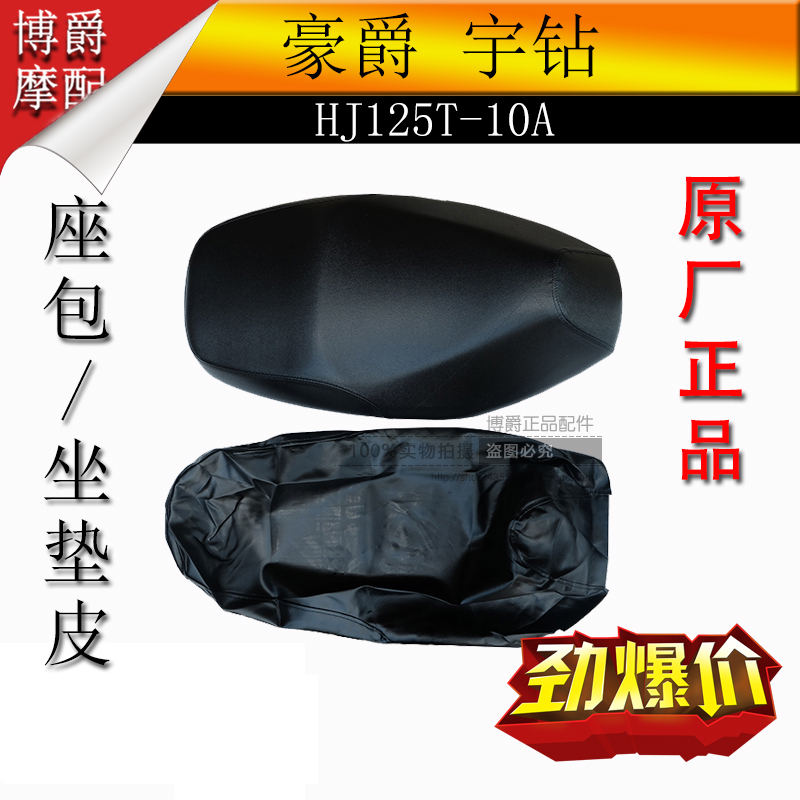 适用豪爵宇钻摩托车配件HJ125T-10A/10C坐垫皮座包皮座鞍座垫总成