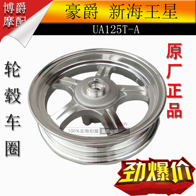 适用豪爵海王星踏板摩托车配件UA125T-A前后轮毂真空胎铝钢圈