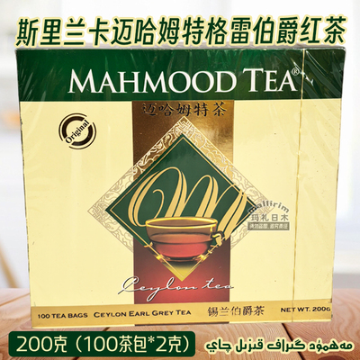 Mahmood tea 斯里兰卡茶 迈哈姆特格雷伯爵红茶 Mahmut Qay 200克