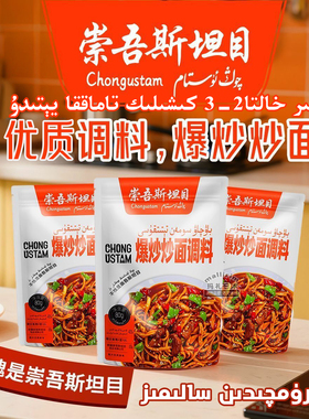 新疆调味品 爆炒炒面调料 崇吾斯坦目 Chong Ustam SOMAN 80g袋装