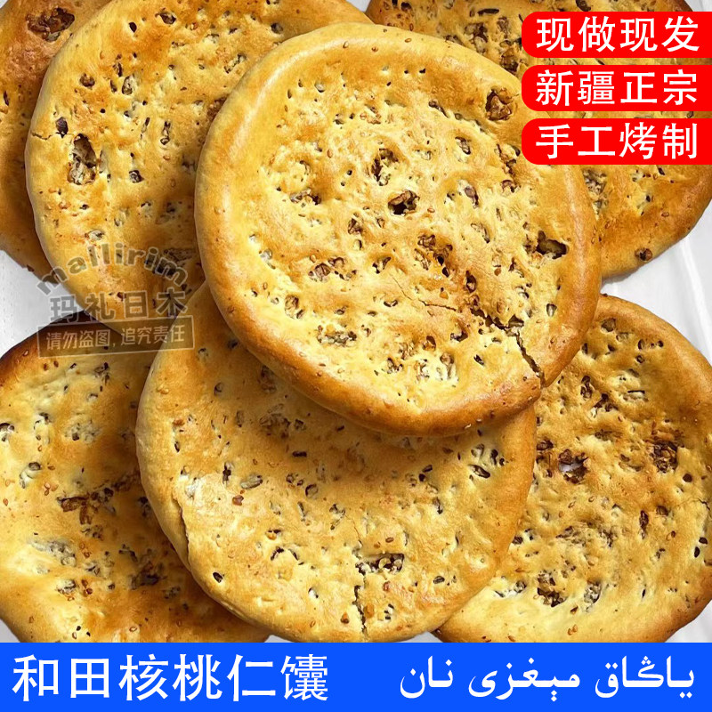 新疆和田传统正宗核桃仁馕