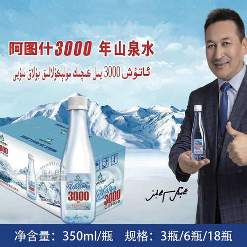 阿图什 3000年冰泉 7.8低频共振活化山泉水 350ml/瓶 Atux Suyi