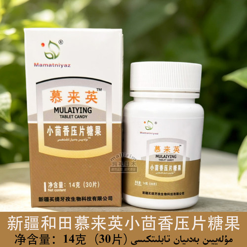 【正品】新疆和田 慕来英小茴香压片糖果 14克(30片) Mulayyin