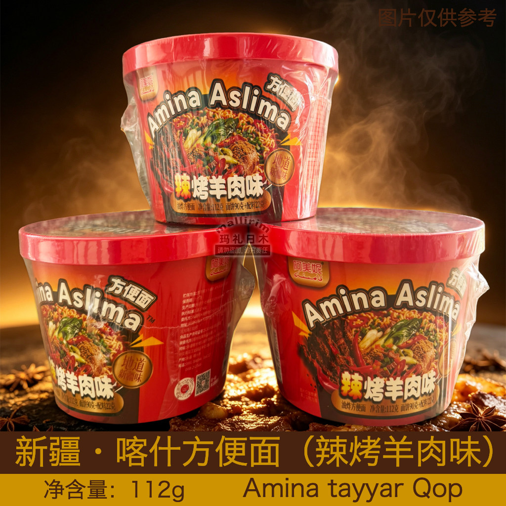 AMINA 新疆喀什方便面 阿美妮 辣烤羊肉味桶装泡面 112g 地道风味