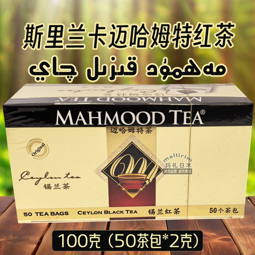 Mahmood tea 斯里兰卡茶 迈哈姆特红茶 Mahmut Qay 锡兰茶 100克
