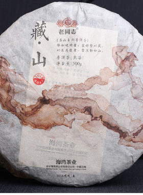 老同志海湾系列2018年藏山茶业