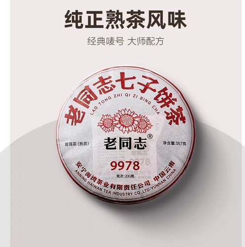 老同志普洱熟茶饼茶 2023年231批老同志七子饼茶9978经典系列357g