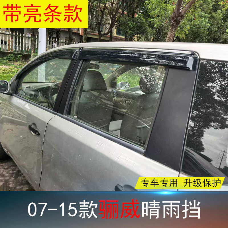 骊威专用晴雨挡防水雨眉亮条