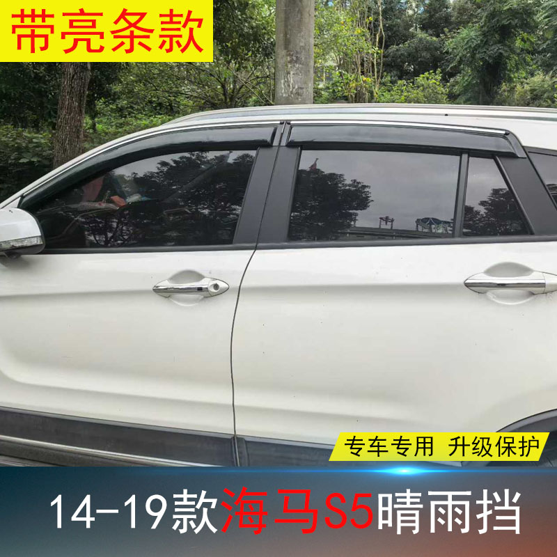 海马S5/V70专用晴雨挡防水雨眉