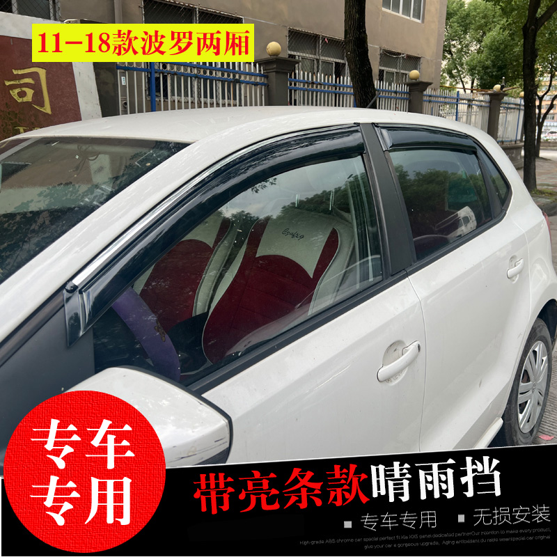 大众速腾L波罗PLUS晴雨挡雨眉条