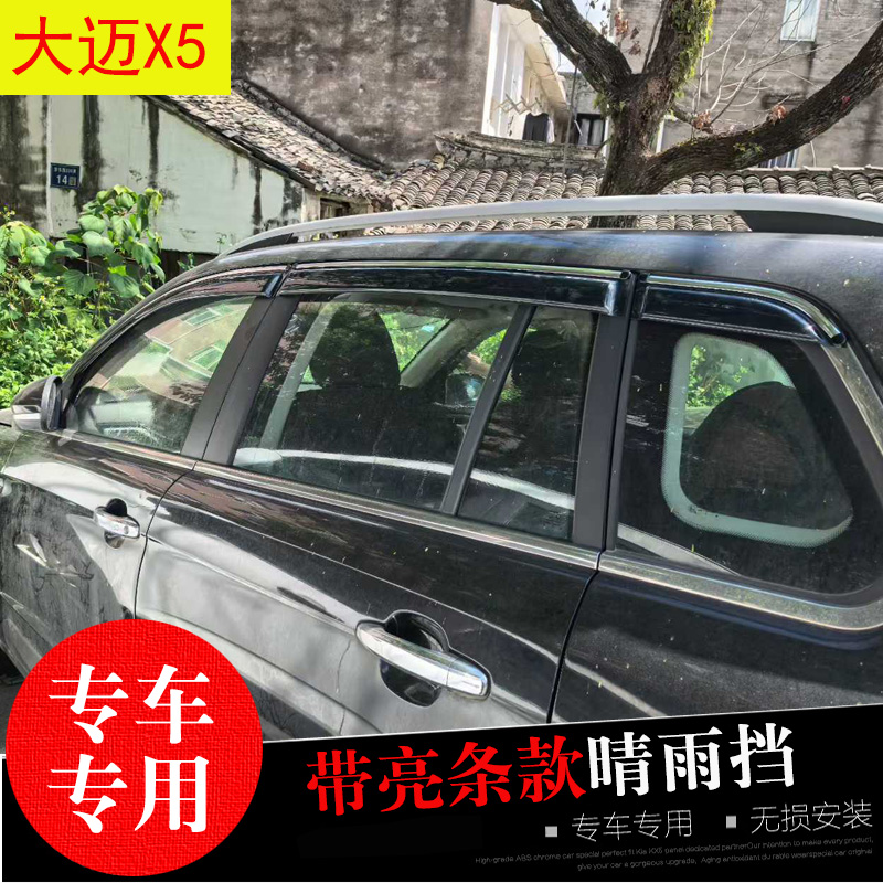 适配15-18款众泰大迈X5晴雨挡 改装饰车窗玻璃遮雨帘 防水雨眉条