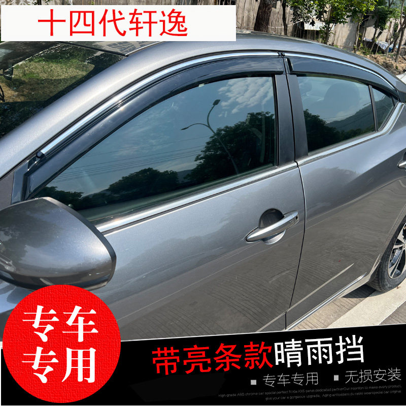 适用08-12-18-20-26款十四/五代轩逸车窗雨挡 经典改装防水雨眉条