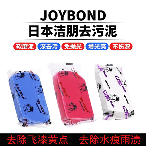 JOYBOND日本进口洁朋洗车泥 火山去污泥粘土车衣镀晶专用美容黏土
