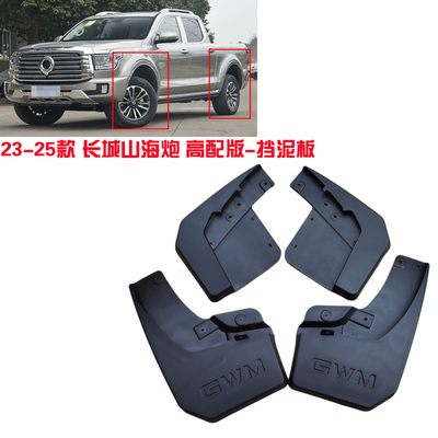 山海炮金钢炮改装泥挡刮水板