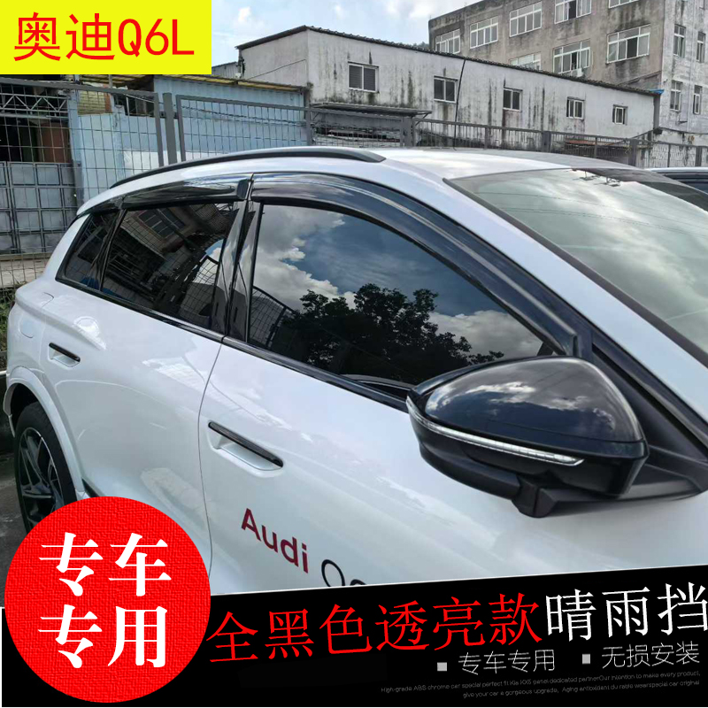 奥迪A4L/Q5L/Q6L晴雨挡专车专用