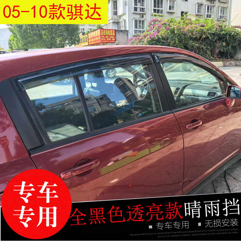 骐达专用晴雨挡防水雨眉亮条