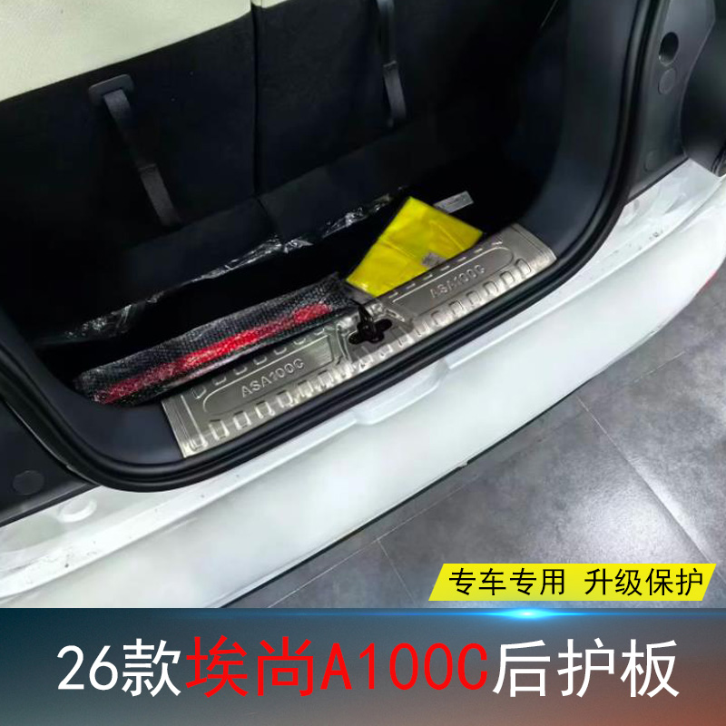 埃尚A100C专用不锈钢后护板