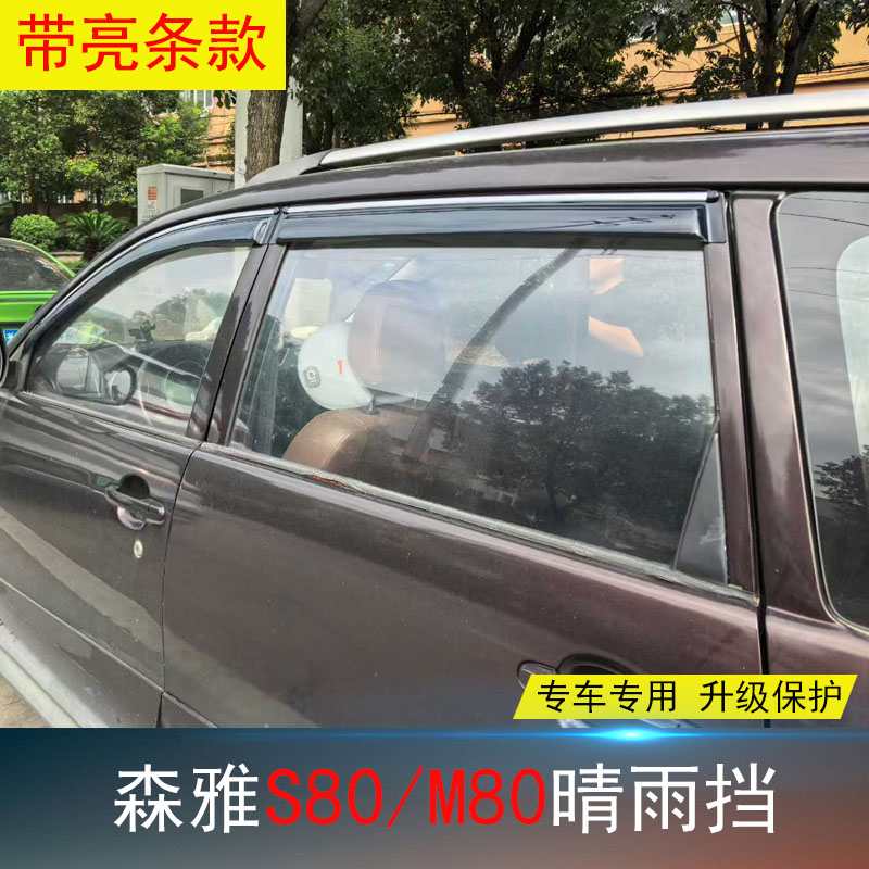 森雅S80/M80专用晴雨挡防水雨眉