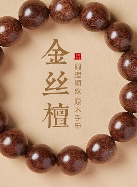 金丝檀木手串男士天然佛珠