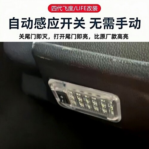 本田3代4代飞度加装高亮后备箱灯