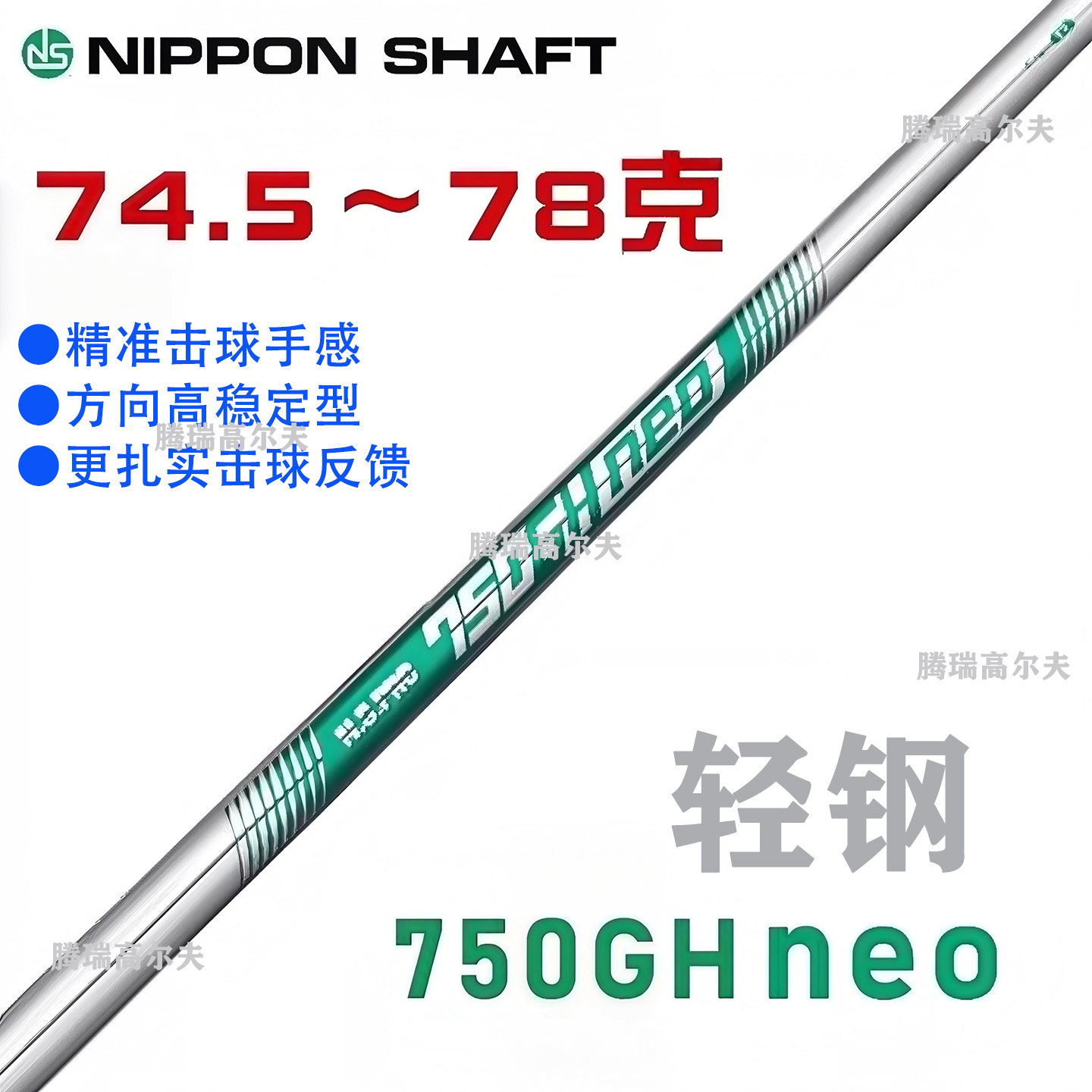 N.S.PRO750GH neo高尔夫铁杆杆身74克轻量钢杆杆身 高稳定 进口杆