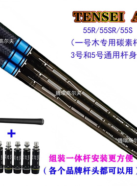 高尔夫球杆 TENSEI AV55S/SR/R碳素杆身 1号木3/5球道木杆身蓝色