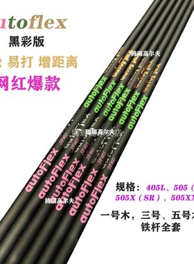 新款高尔夫球杆autoflex杆身黑彩版男士一号木球杆全套3、5号杆身