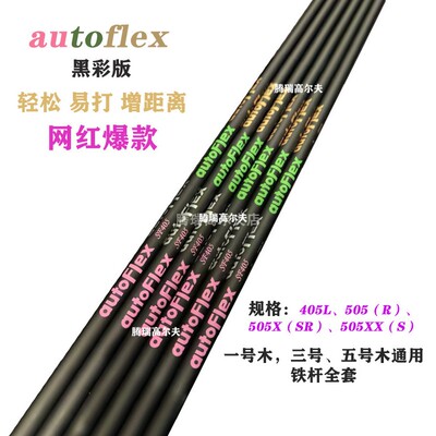 新款高尔夫球杆autoflex杆身黑彩版男士一号木球杆全套3、5号杆身