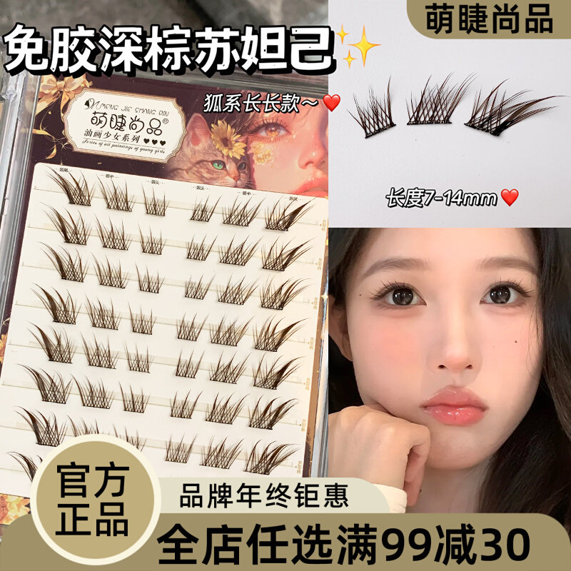 免胶深棕苏妲己狐系假睫毛！萌睫尚品清透感自然短款眼睫毛真