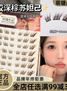 免胶深棕苏妲己狐系假睫毛长款！萌睫尚品清透感自然短款眼睫毛真