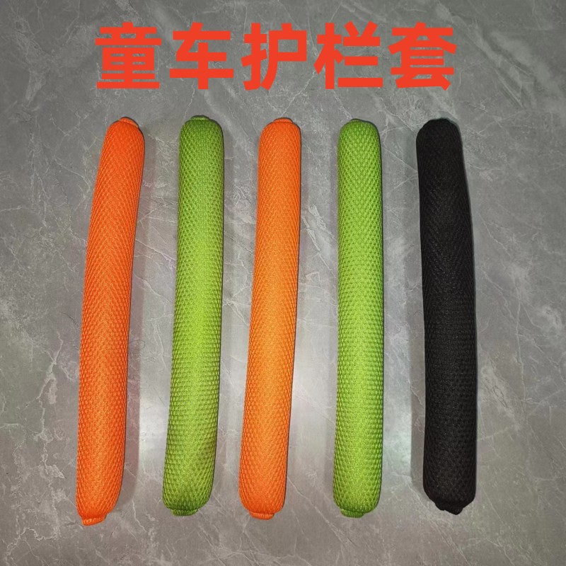 童车配件儿童三轮车护栏套围栏海绵套围挡网套扶手套滑板车围栏套