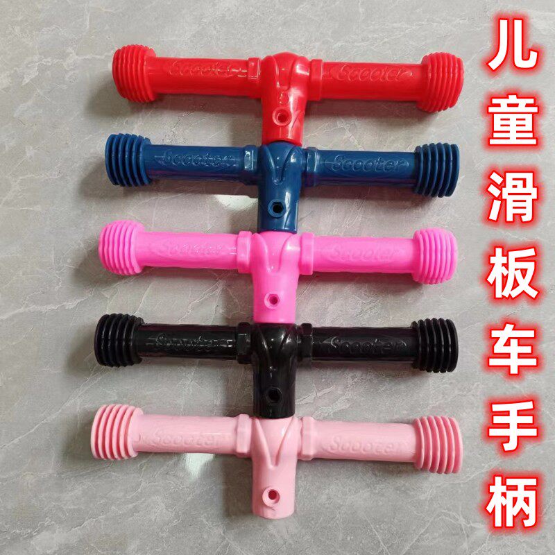 儿童滑板车把手配件滑板车手把手童车配件