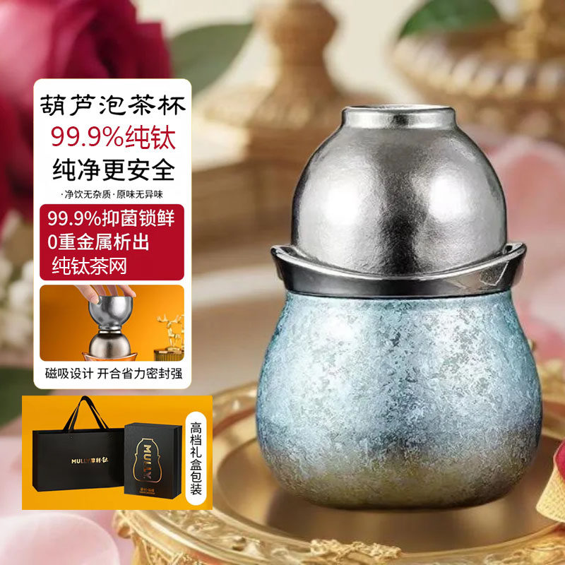 纯钛泡茶杯保温高颜值葫芦杯套装精致高端礼物高档茶水分离闷泡杯