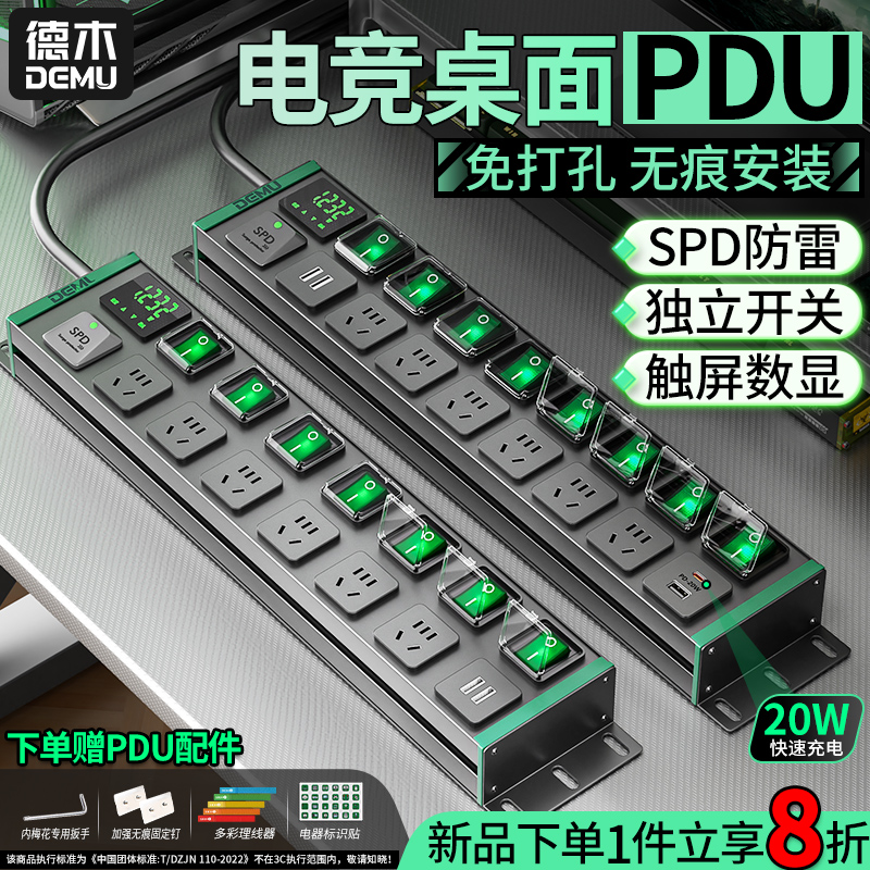 德木PDU】电竞专用分控插排