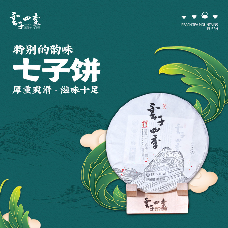 云子四季 高黎贡山古树熟茶七子饼 云南普洱茶 熟茶饼 茶叶 357克