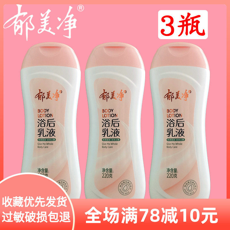 郁美净鲜奶浴后乳液220g*3瓶保湿滋润补水清爽护肤光滑女男身体乳