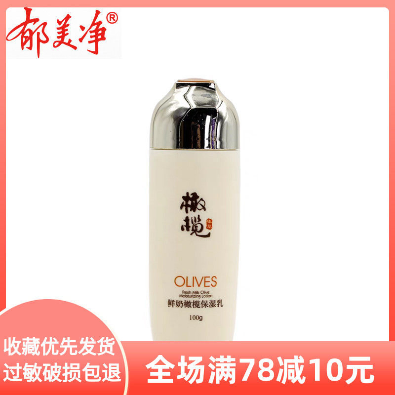 郁美净鲜奶橄榄保湿乳100g成人套装补水滋润女士面部护理擦脸护肤