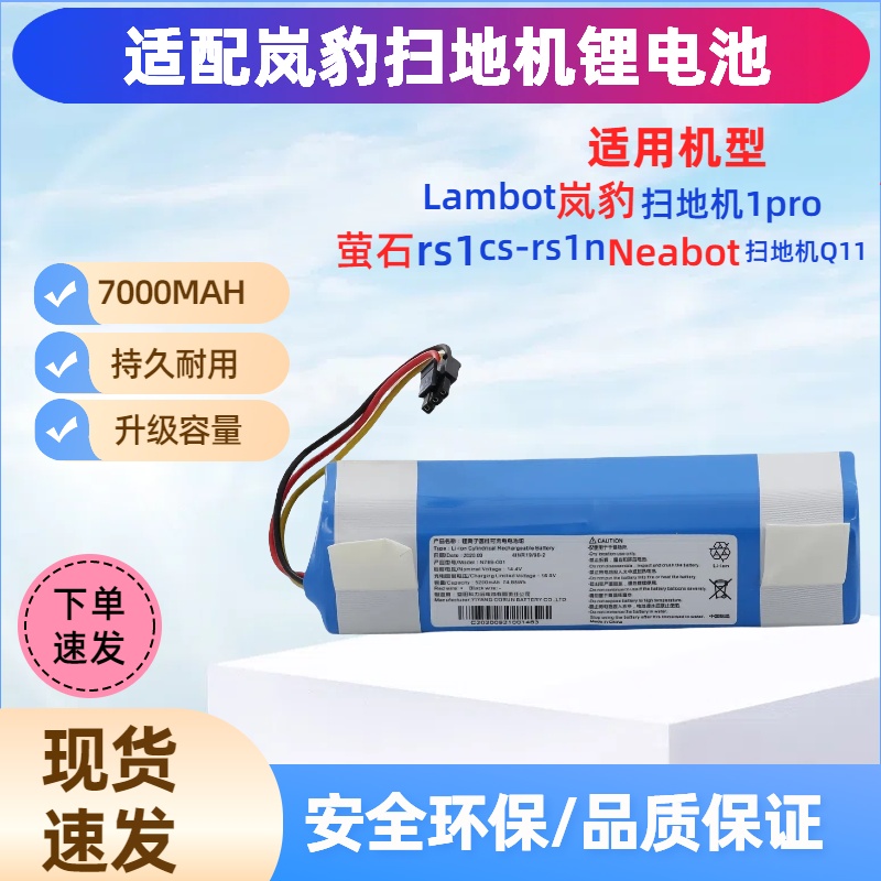 适用Lambot岚豹扫地机器人1pro 2pro萤石RS1 neabot吸尘器Q11电池